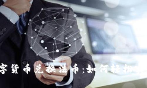 数字货币兑换法币:如何轻松实现?