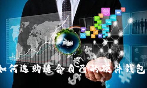 如何选购适合自己的硬件钱包?
