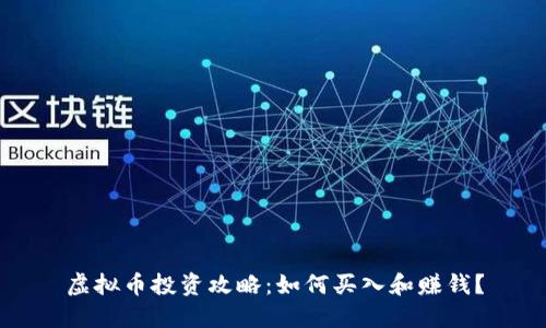 虚拟币投资攻略:如何买入和赚钱?