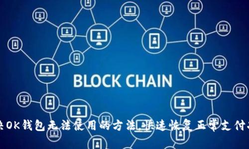 解决OK钱包无法使用的方法,快速恢复正常支付功能