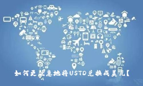 如何更优惠地将USTD兑换成美元?