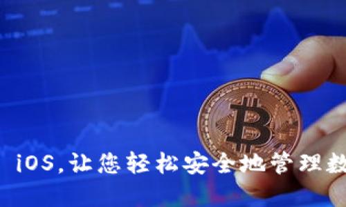 币coin iOS,让您轻松安全地管理数字资产