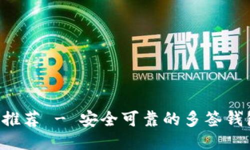 多签钱包推荐 - 安全可靠的多签钱包是什么?