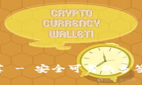 多签钱包推荐 - 安全可靠的多签钱包是什么?