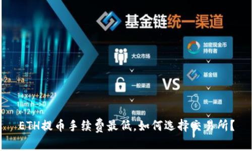 ETH提币手续费最低,如何选择交易所?