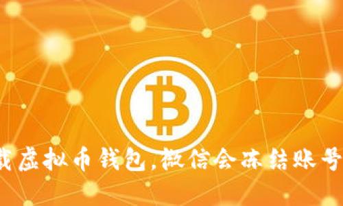 下载虚拟币钱包，微信会冻结账号吗？