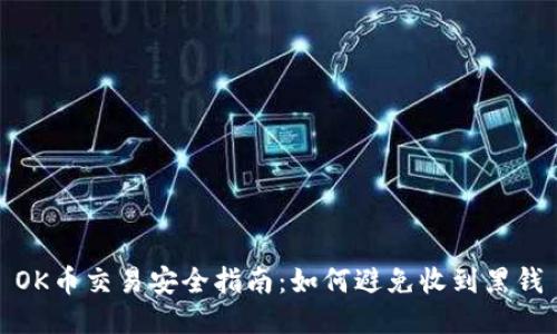 OK币交易安全指南:如何避免收到黑钱