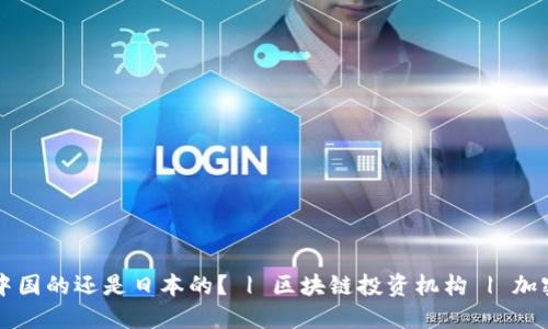比特派是中国的还是日本的? | 区块链投资机构 | 加密货币研究