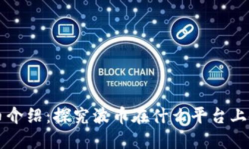 波币介绍:探究波币在什么平台上使用