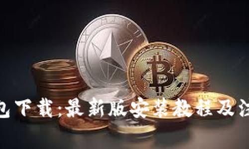 HH5钱包下载:最新版安装教程及注意事项
