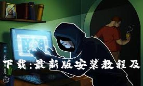 HH5钱包下载:最新版安装教程及注意事项