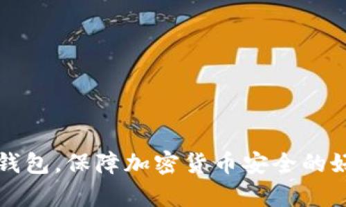 硬件钱包,保障加密货币安全的好帮手