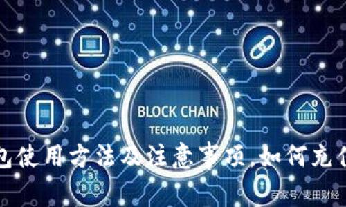 UPay钱包使用方法及注意事项,如何充值、提现等