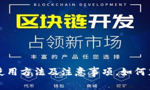 UPay钱包使用方法及注意事项,如何充值、提现等