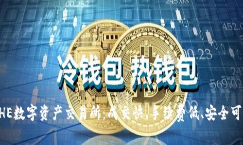 BHE数字资产交易所：成交快、手续费低、安全可靠