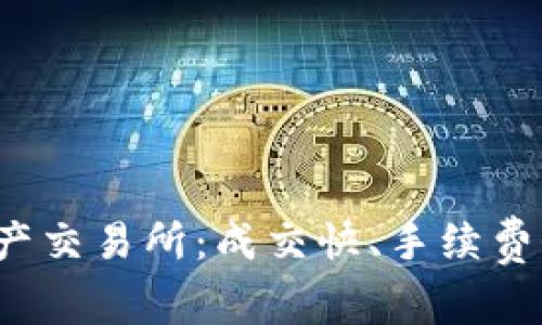 BHE数字资产交易所：成交快、手续费低、安全可靠