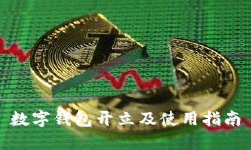 数字钱包开立及使用指南