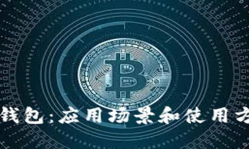 区块链钱包:应用场景和使用方法详解