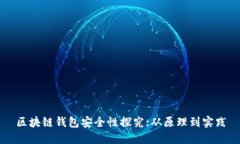 区块链钱包安全性探究:从原理到实践