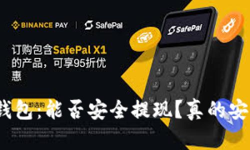 数字钱包:能否安全提现?真的安全吗?