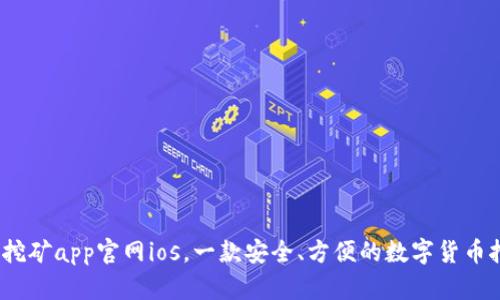 中本聪挖矿app官网ios,一款安全、方便的数字货币挖矿app