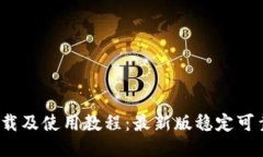 USDT冷钱包下载及使用教程：最新版稳定可靠【附