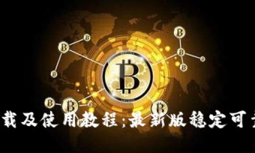 USDT冷钱包下载及使用教程:最新版稳定可靠【附下载链接】