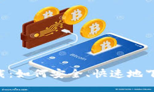 中本聪app下载:如何安全、快速地下载比特币钱包