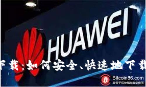 中本聪app下载：如何安全、快速地下载比特币钱包