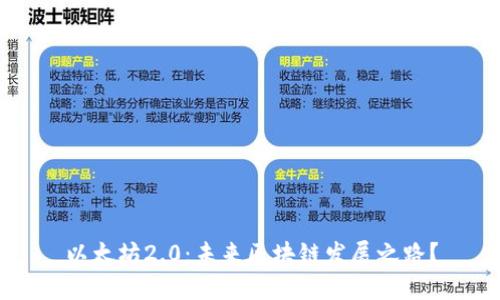 以太坊2.0:未来区块链发展之路?