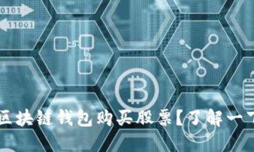 区块链钱包购买股票?了解一下