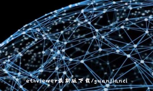 ethviewer最新版下载/guanjianci