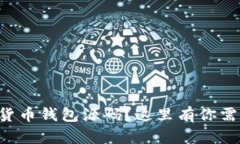 寻找加密货币钱包源码？这里有你需要的信息！