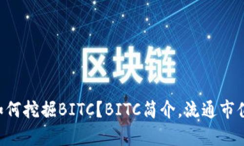 什么是BITC平台币?如何挖掘BITC?BITC简介,流通市值等相关问题详细解析