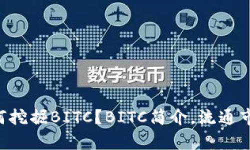 什么是BITC平台币?如何挖掘BITC?BITC简介,流通市值等相关问题详细解析