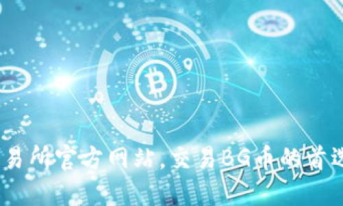 BG交易所官方网站，交易BG币的首选平台