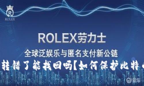 比特派钱包转错了能找回吗?如何保护比特币钱包安全?