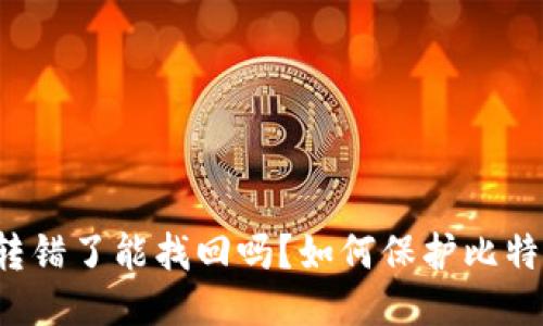 比特派钱包转错了能找回吗?如何保护比特币钱包安全?