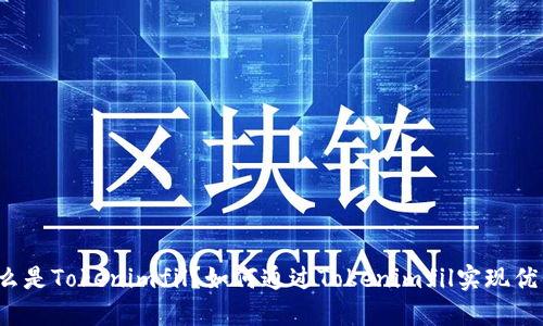 什么是Tokenimfil?如何通过Tokenimfil实现优质?
