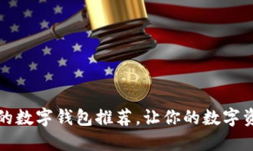 比较实用的数字钱包推荐,让你的数字资产更安全