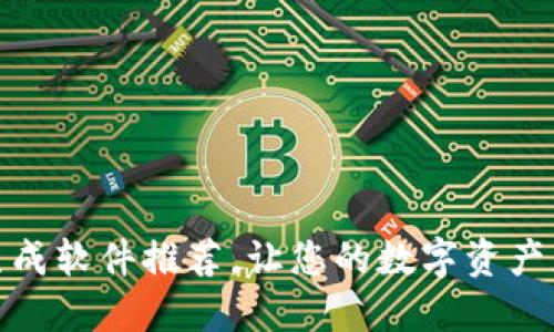 助记词生成软件推荐,让您的数字资产更加安全