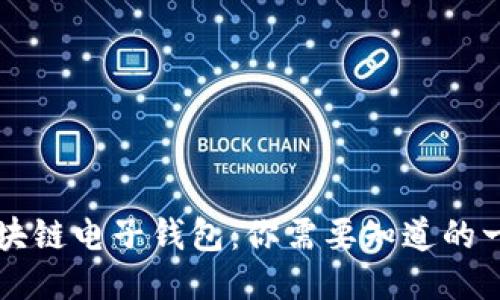 区块链电子钱包:你需要知道的一切