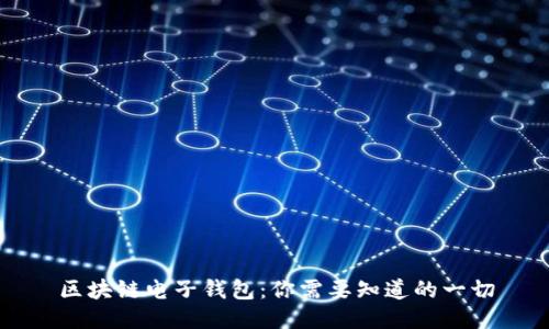 区块链电子钱包:你需要知道的一切