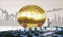 如何查询泰达币钱包地址？泰达币钱包地址的重