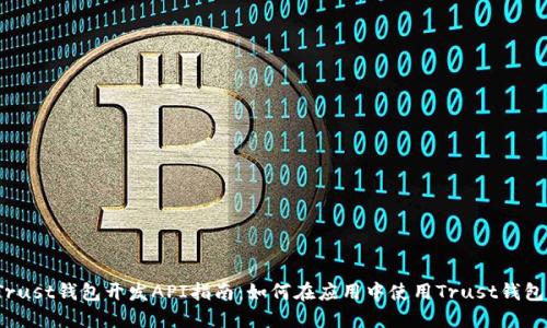 Trust钱包开发API指南:如何在应用中使用Trust钱包?
