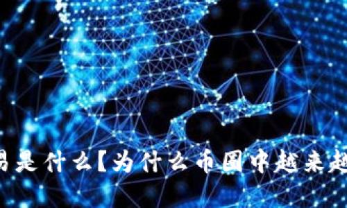 币币交易是什么?为什么币圈中越来越受欢迎?