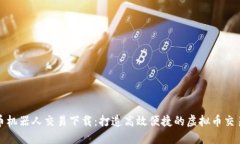 虚拟币机器人交易下载：打造高效便捷的虚拟币