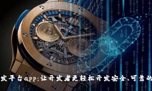 区块链钱包开发平台app:让开发者更轻松开发安全、可靠的数字资产钱包