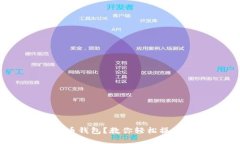 如何安装派币钱包？教你轻松操作安全使用！