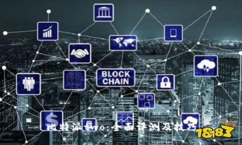 比特派two:全面评测及技巧